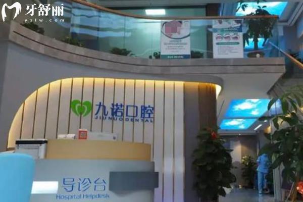 珠海九諾口腔