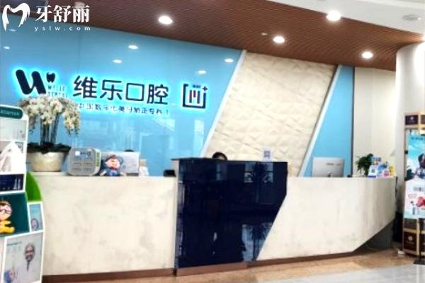 重慶維樂口腔
