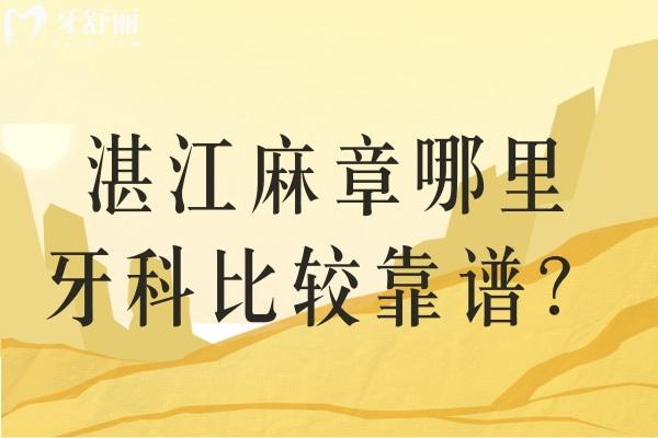 湛江麻章看牙醫(yī)哪里好
