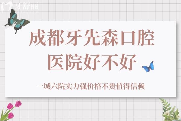 成都牙先森口腔好不好？一城<span style=