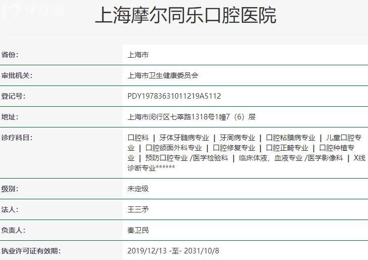 上海摩爾同樂口腔醫(yī)院資質(zhì)