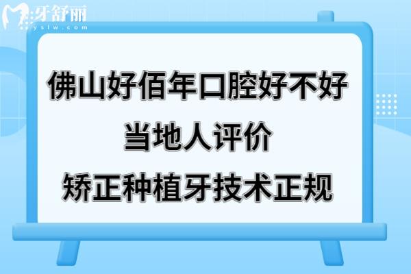 佛山好佰年口腔怎么樣