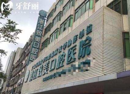 湛江致美口腔醫(yī)院赤坎院區(qū)