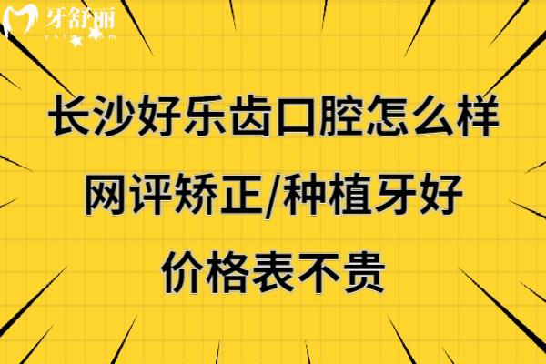 長沙好樂齒口腔靠譜嗎好不好