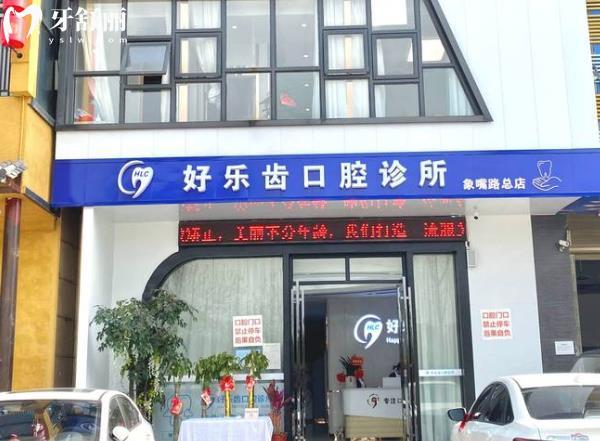 長沙好樂齒口腔種植牙怎么樣多少錢
