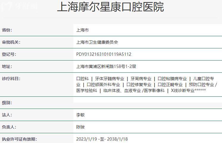 上海摩爾星康口腔醫(yī)院資質(zhì)