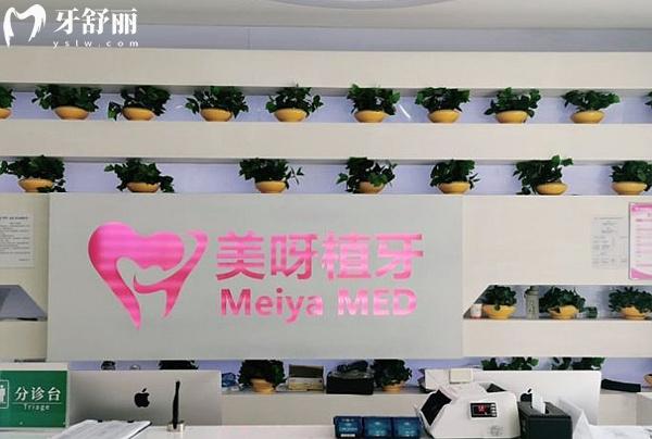 美呀植牙口腔醫(yī)院前臺