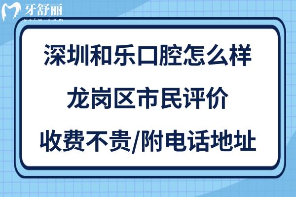 深圳和樂口腔門診部正規(guī)靠譜嗎