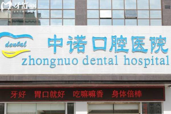 西安中諾口腔