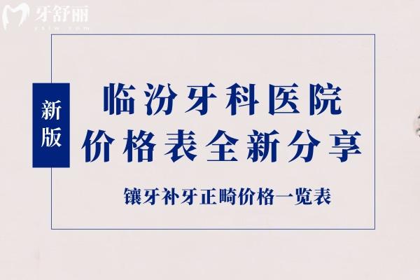 臨汾牙科醫(yī)院價(jià)格表全新