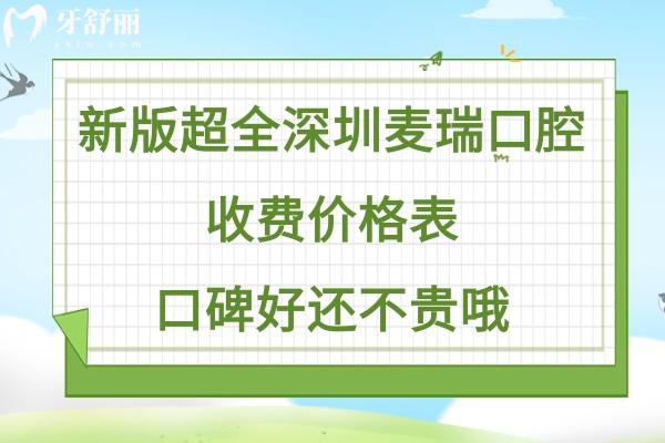 深圳麥瑞口腔價(jià)目表