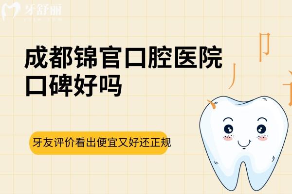 成都錦官口腔醫(yī)院口碑好嗎？