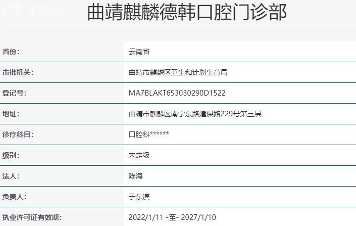 曲靖麒麟德韓口腔門診部資質(zhì)