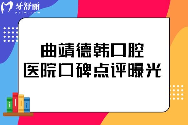 曲靖德韓口腔醫(yī)院口碑怎樣?去過的患者都說技術(shù)好收費(fèi)合理