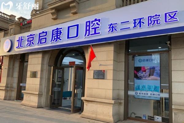 北京啟康口腔東二環(huán)分院