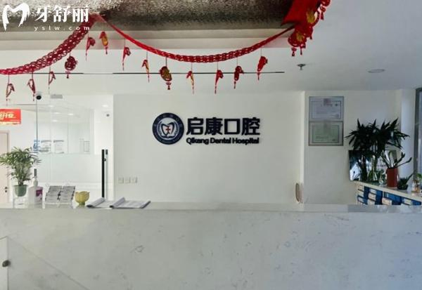北京啟康口腔大興店