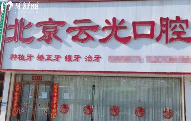 北京云光口腔門頭