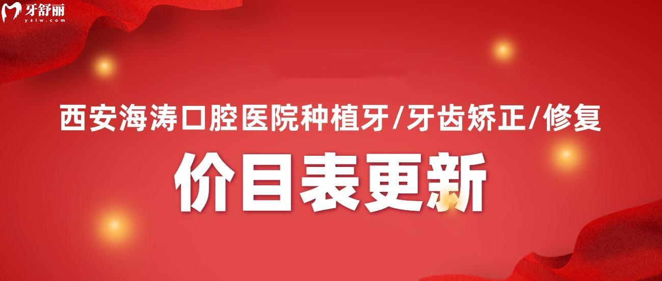 西安海濤口腔醫(yī)院價目表