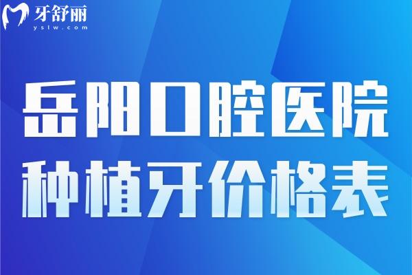 岳陽口腔醫(yī)院種植牙價格表