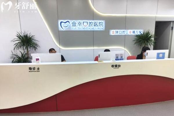 岳陽金幸口腔前臺