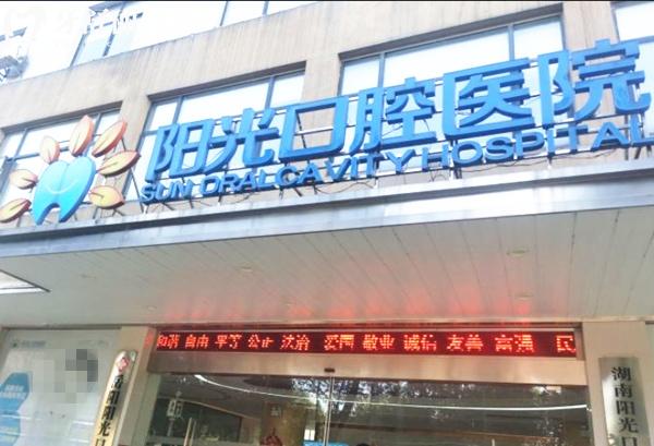 岳陽陽光口腔門頭