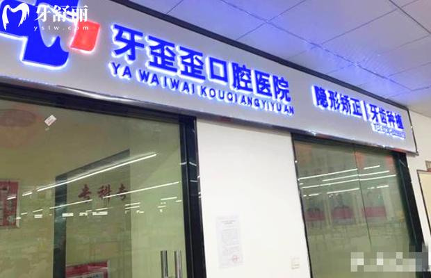 岳陽牙歪歪口腔門頭