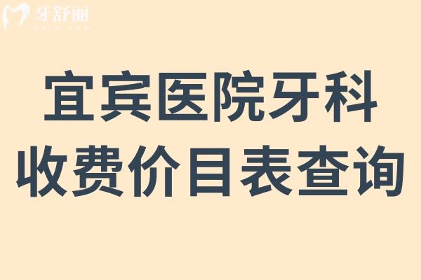 宜賓醫(yī)院牙科收費(fèi)價(jià)目表查詢,補(bǔ)牙180牙齒矯正5000種植牙2850很便宜
