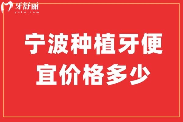 寧波種植牙便宜價(jià)格多少