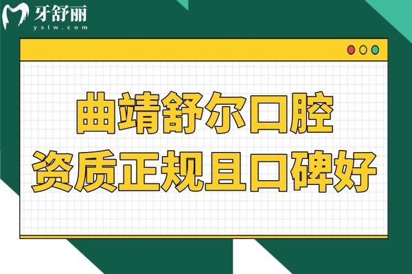曲靖舒爾口腔不僅資質(zhì)正規(guī),并且親診患者評(píng)價(jià)好收費(fèi)還不貴