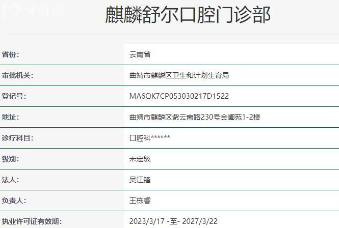 曲靖舒爾口腔門診部資質(zhì)
