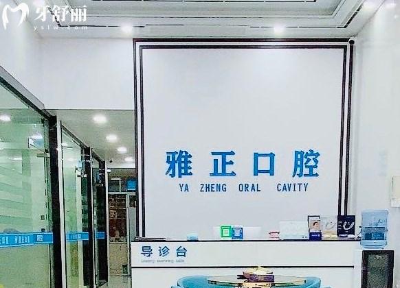 建陽(yáng)雅正口腔大廳