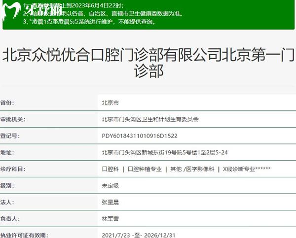 北京眾悅優(yōu)合口腔資質(zhì)
