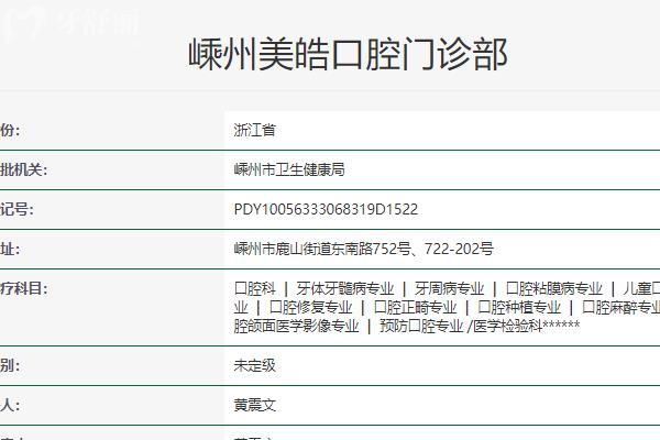 嵊州美皓口腔