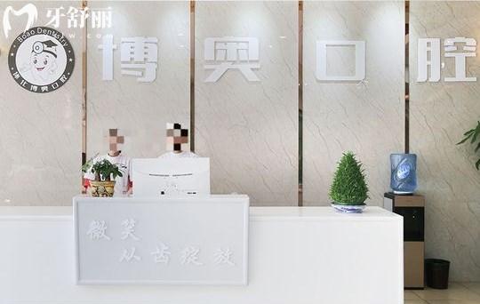 懷化博奧口腔前臺