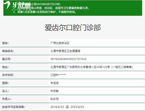 北海愛齒爾口腔門診部資質(zhì)