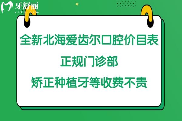 北海愛齒爾口腔門診部好不好