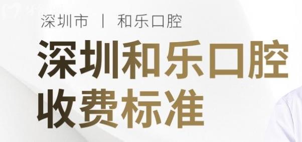 深圳和樂口腔收費標(biāo)準(zhǔn)