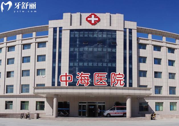 濱州中海醫(yī)院口腔科