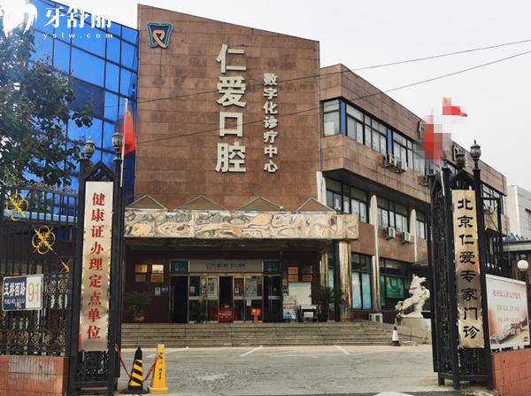 北京仁愛口腔門頭