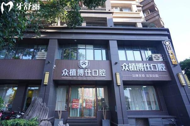 宜賓眾植博仕口腔.jpg