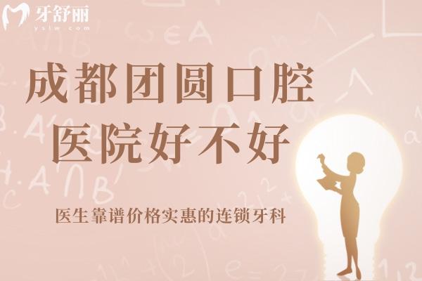 成都團圓口腔醫(yī)院好不好？