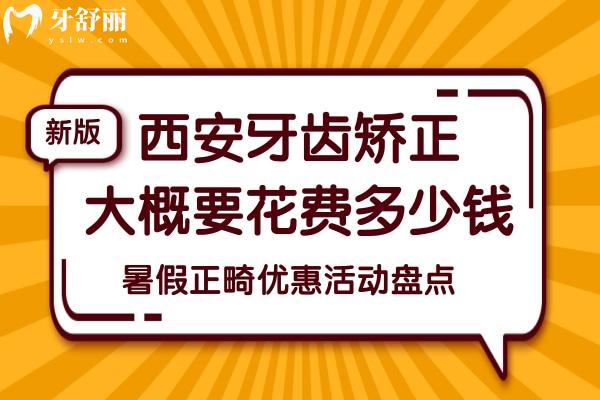 西安牙齒矯正大概要花費(fèi)多少錢