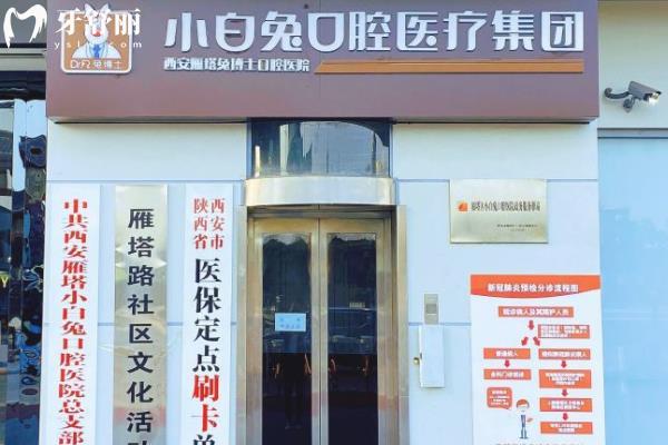 西安兔博士口腔