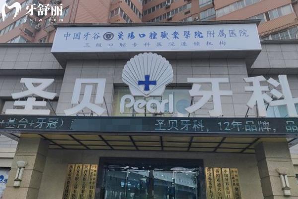 西安圣貝口腔