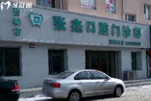 吉林張杰口腔