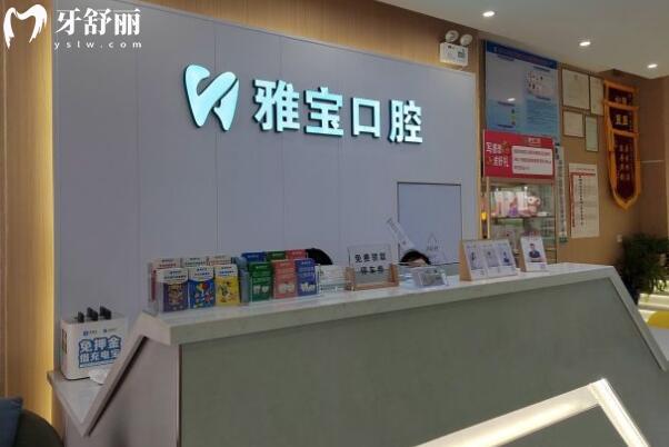 昆山雅寶口腔門診部大廳
