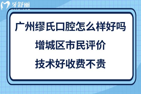 廣州增城區(qū)繆氏口腔醫(yī)院如何正規(guī)靠譜嗎