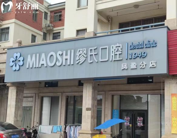 廣州繆氏口腔鳳盈店門頭