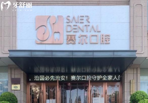 許昌賽爾口腔