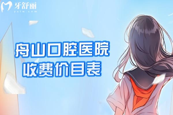 舟山口腔醫(yī)院收費價目表